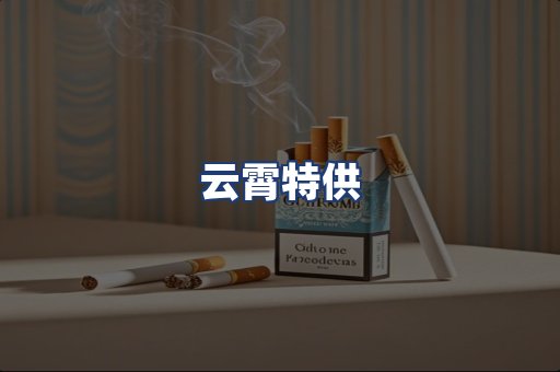 云霄特供